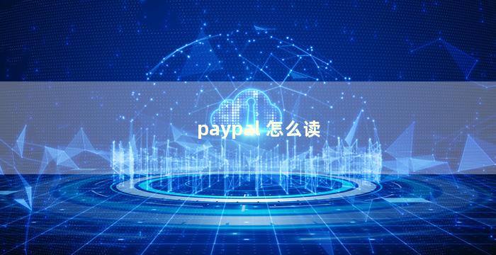 paypal 怎么读